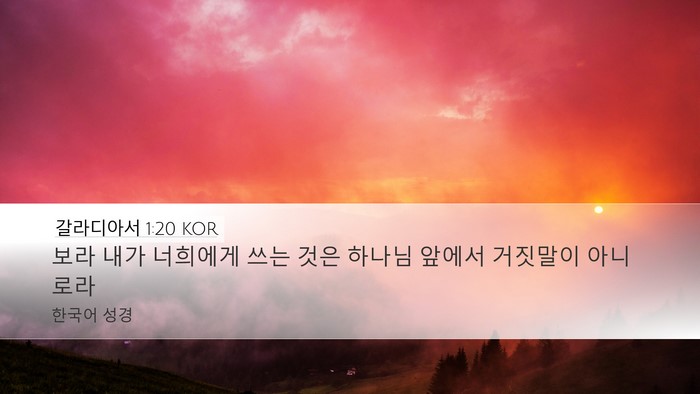 갈라디아서 1:20 KOR Bible Verse Image
