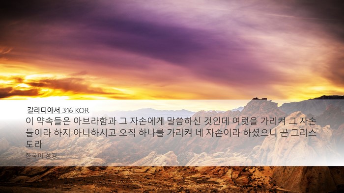 갈라디아서 3:16 KOR Bible Verse Image