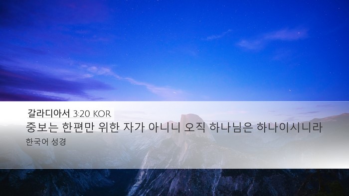 갈라디아서 3:20 KOR Bible Verse Image