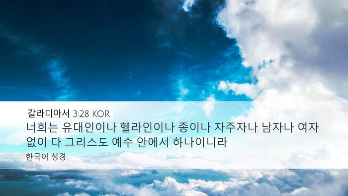 갈라디아서 3:28 KOR Bible Verse Image