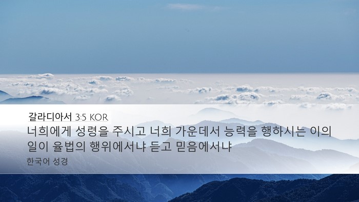 갈라디아서 3:5 KOR Bible Verse Image