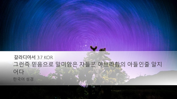 갈라디아서 3:7 KOR Bible Verse Image