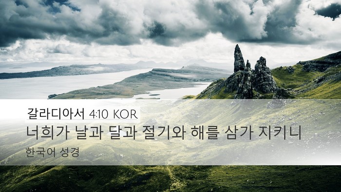 갈라디아서 4:10 KOR Bible Verse Image