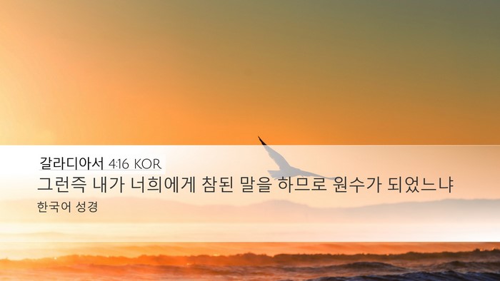 갈라디아서 4:16 KOR Bible Verse Image