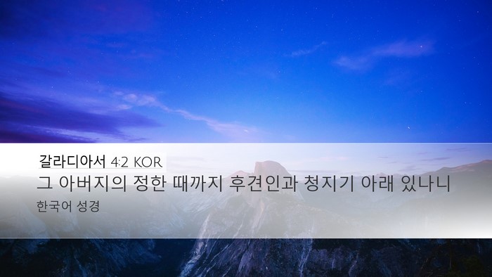 갈라디아서 4:2 KOR Desktop Wallpaper - 그 아버지의 정한 때까지 후견인과 - Desktop Bible Verse Wallpaper