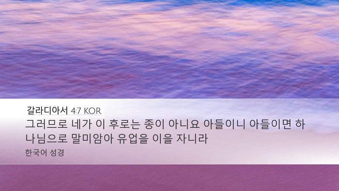 갈라디아서 4:7 KOR Bible Verse Image