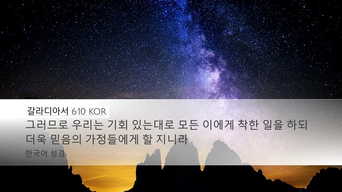 갈라디아서 6:10 KOR Bible Verse Image