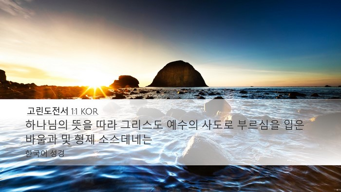고린도전서 1:1 KOR Bible Verse Image
