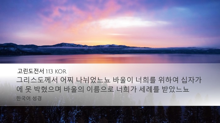 고린도전서 1:13 KOR Bible Verse Image