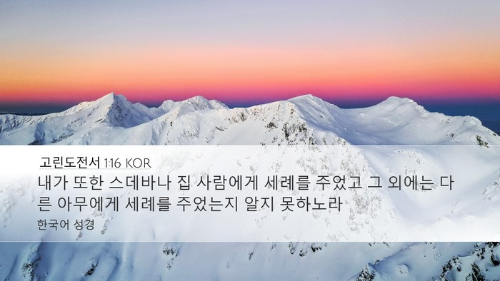 고린도전서 1:16 KOR Desktop Wallpaper - 내가 또한 스데바나 집 사람에게 - Desktop Bible Verse Wallpaper