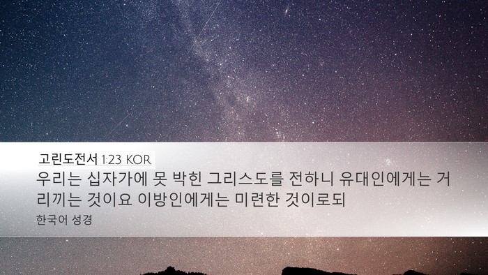 고린도전서 1:23 KOR Bible Verse Image