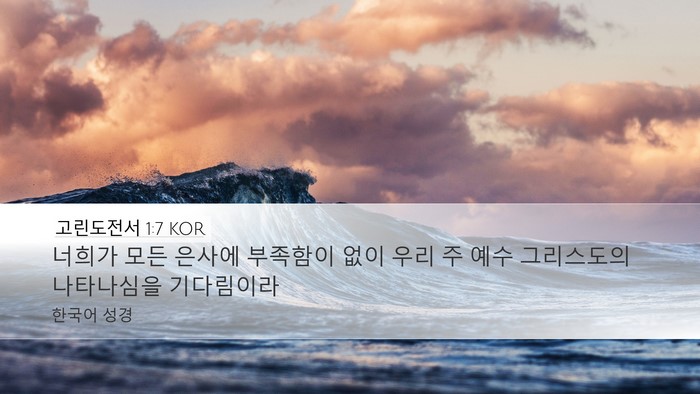 고린도전서 1:7 KOR Desktop Wallpaper - 너희가 모든 은사에 부족함이 없이 - Desktop Bible Verse Wallpaper