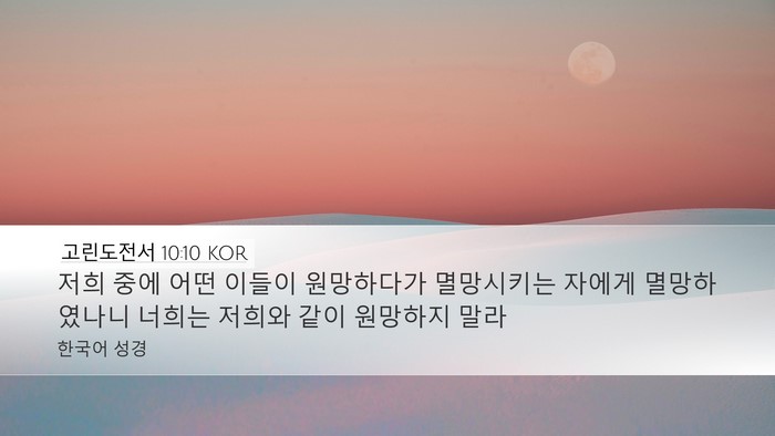 고린도전서 10:10 KOR Bible Verse Image