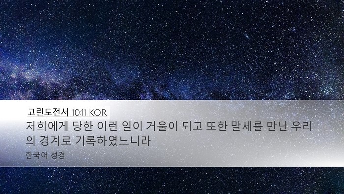 고린도전서 10:11 KOR Bible Verse Image