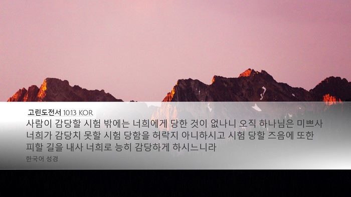 고린도전서 10:13 KOR Bible Verse Image