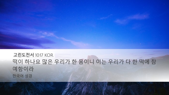 고린도전서 10:17 KOR Bible Verse Image