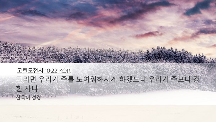 고린도전서 10:22 KOR Bible Verse Image