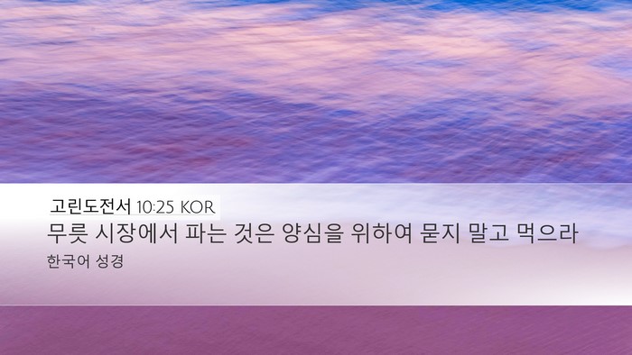 고린도전서 10:25 KOR Bible Verse Image