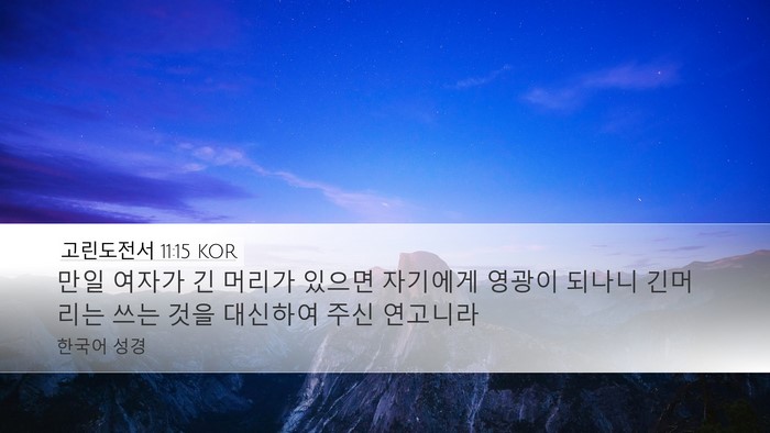 고린도전서 11:15 KOR Desktop Wallpaper - 만일 여자가 긴 머리가 있으면 - Desktop Bible Verse Wallpaper