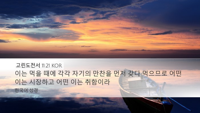 고린도전서 11:21 KOR Desktop Wallpaper - 이는 먹을 때에 각각 자기의 만찬을 - Desktop Bible Verse Wallpaper