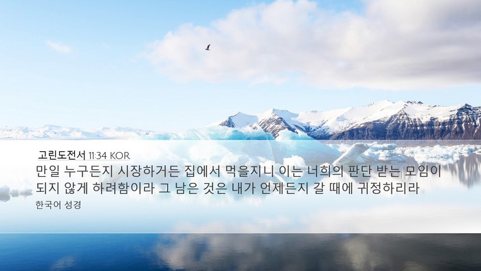 고린도전서 11:34 KOR Bible Verse Image