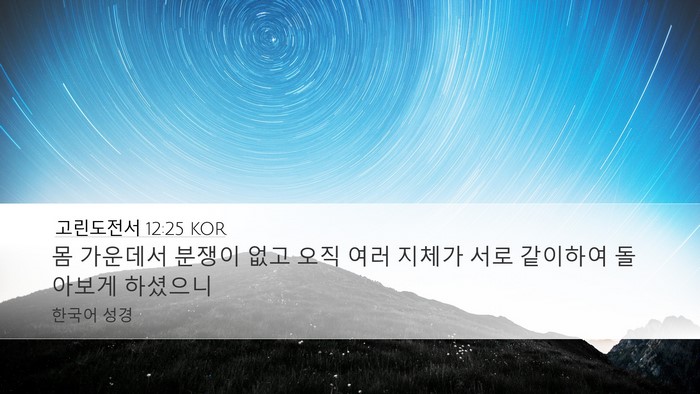 고린도전서 12:25 KOR Bible Verse Image