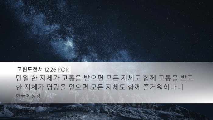고린도전서 12:26 KOR Bible Verse Image