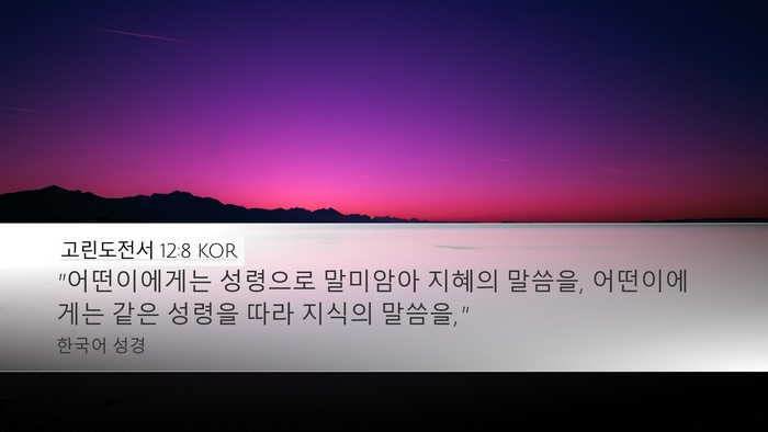 고린도전서 12:8 KOR Bible Verse Image