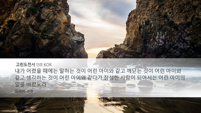 고린도전서 13:11 KOR Bible Verse Image