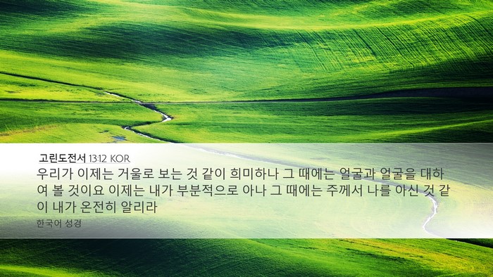 고린도전서 13:12 KOR Bible Verse Image