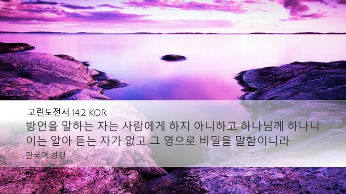 고린도전서 14:2 KOR Bible Verse Image