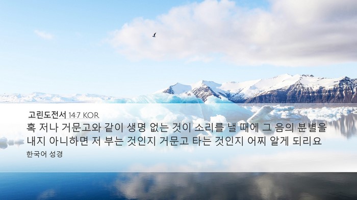 고린도전서 14:7 KOR Desktop Wallpaper - 혹 저나 거문고와 같이 생명 없는 - Desktop Bible Verse Wallpaper