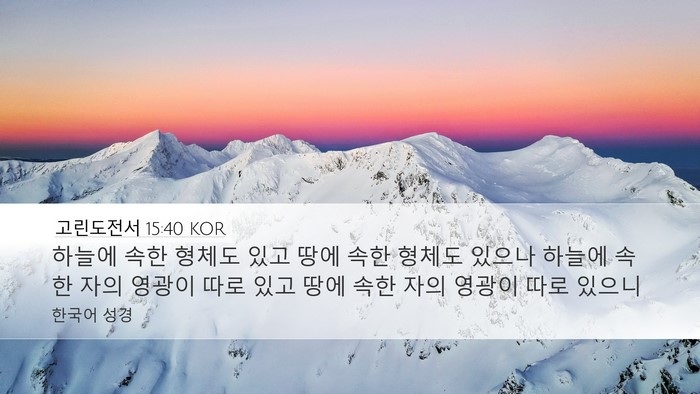고린도전서 15:40 KOR Bible Verse Image