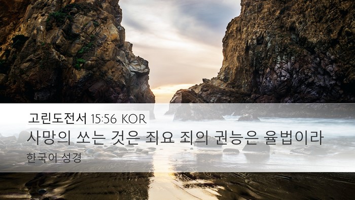 고린도전서 15:56 KOR Bible Verse Image