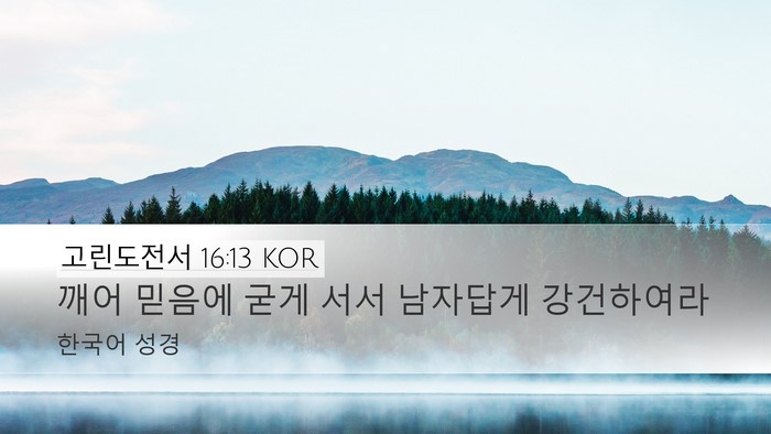 고린도전서 16:13 KOR Bible Verse Image