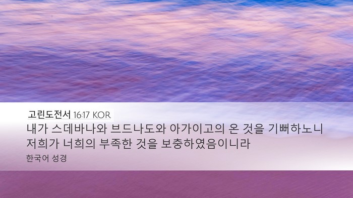 고린도전서 16:17 KOR Bible Verse Image
