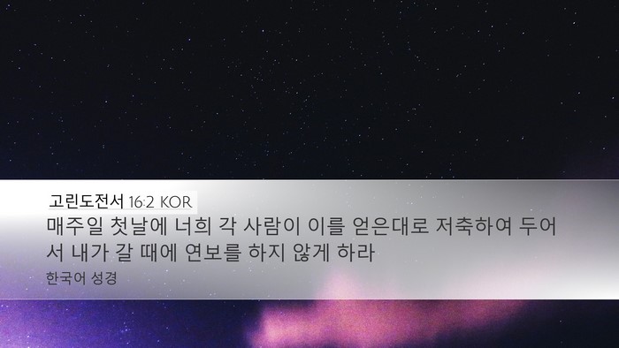 고린도전서 16:2 KOR Bible Verse Image