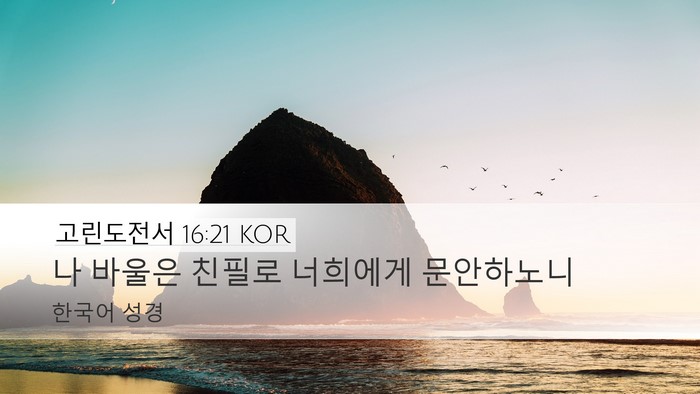 고린도전서 16:21 KOR Bible Verse Image
