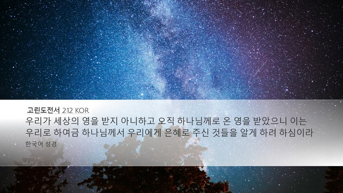고린도전서 2:12 KOR Bible Verse Image