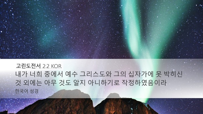 고린도전서 2:2 KOR Bible Verse Image