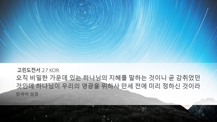 고린도전서 2:7 KOR Desktop Wallpaper - 오직 비밀한 가운데 있는 하나님의 - Desktop Bible Verse Wallpaper
