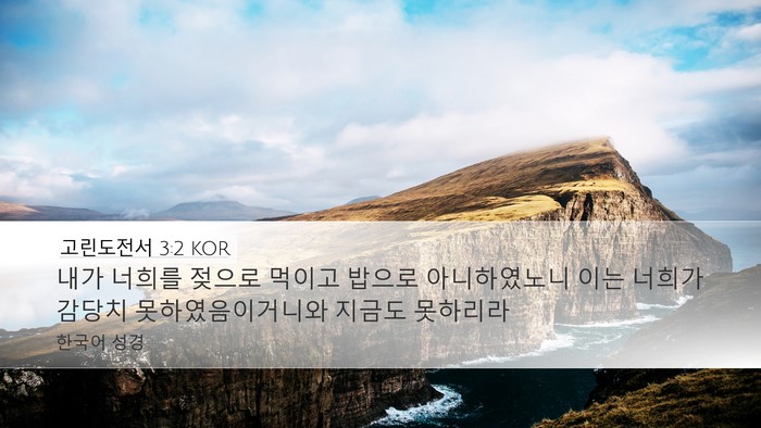 고린도전서 3:2 KOR Desktop Wallpaper - 내가 너희를 젖으로 먹이고 밥으로 - Desktop Bible Verse Wallpaper