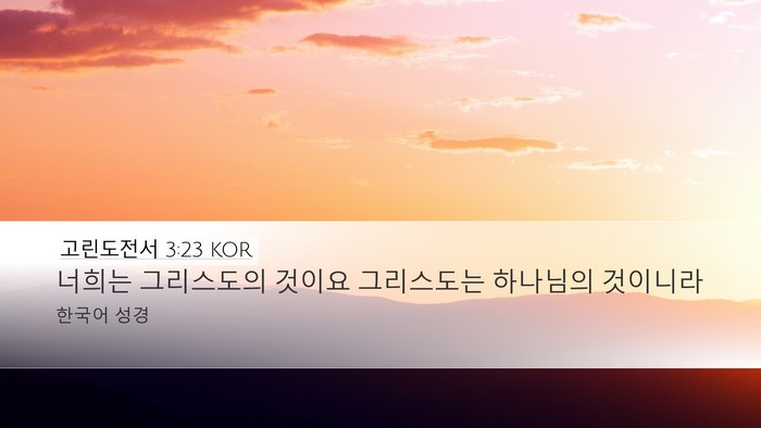 고린도전서 3:23 KOR Bible Verse Image