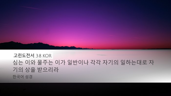 고린도전서 3:8 KOR Desktop Wallpaper - 심는 이와 물주는 이가 일반이나 - Desktop Bible Verse Wallpaper