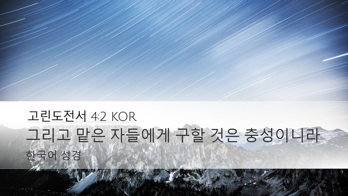 고린도전서 4:2 KOR Desktop Wallpaper - 그리고 맡은 자들에게 구할 것은 - Desktop Bible Verse Wallpaper
