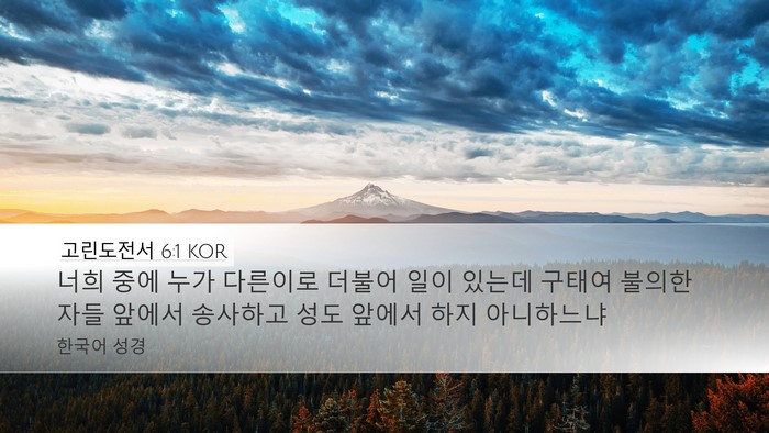 고린도전서 6:1 KOR Bible Verse Image