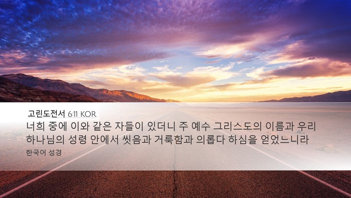 고린도전서 6:11 KOR Bible Verse Image