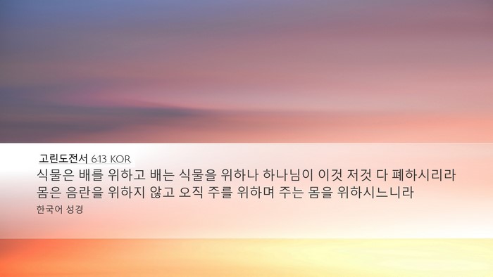 고린도전서 6:13 KOR Bible Verse Image