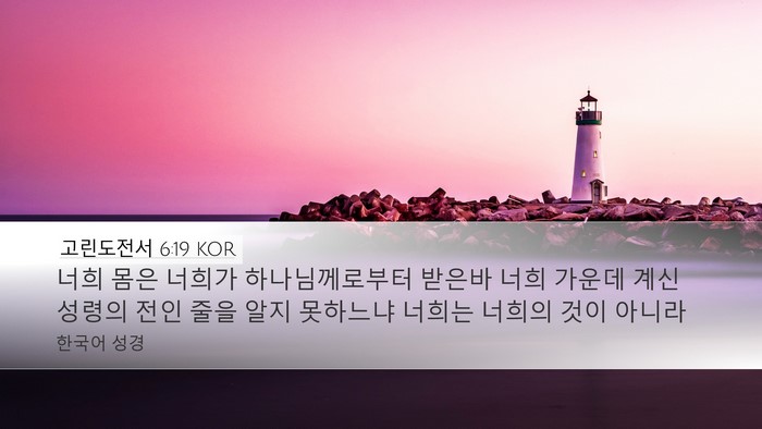 고린도전서 6:19 KOR Bible Verse Image