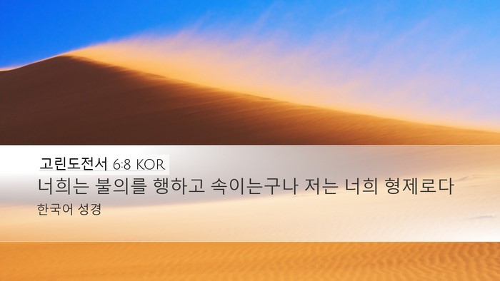 고린도전서 6:8 KOR Bible Verse Image